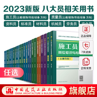 任选八大员教材第三版 通用基础知识岗位专业技能考点模拟解析 建筑与市政质量施工材料资料标准劳务安全机械员土建设备装饰方向