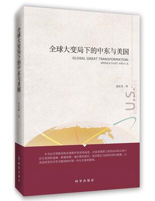 全球大变局下的中东与美国高祖贵 美国对外政策中东问题研究政治书籍