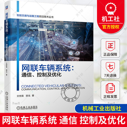 网联车辆系统 通信 控制及优化 文世喜 郭戈 智能交通与运载工程前沿技术丛书 智能网联车辆CAVs系统分析设计教程书籍