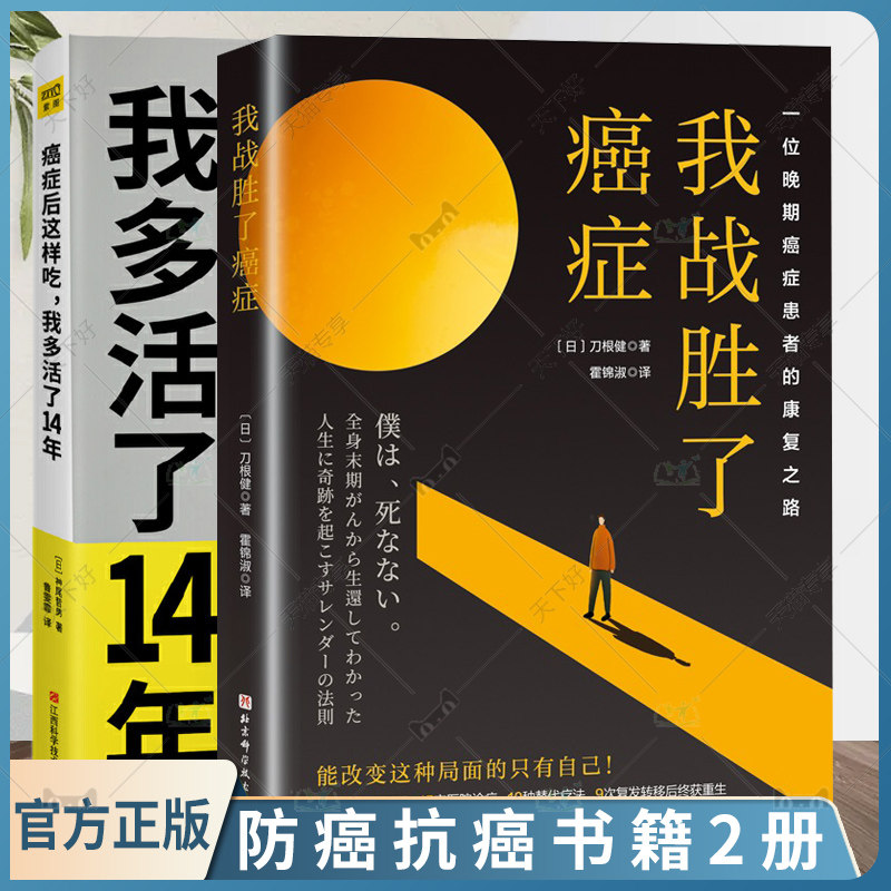 正版包邮 癌症后这样吃，我多活了14年+我战胜了癌症2册 癌症患者康复之路治愈书籍 食疗书调理身体健康饮食菜谱