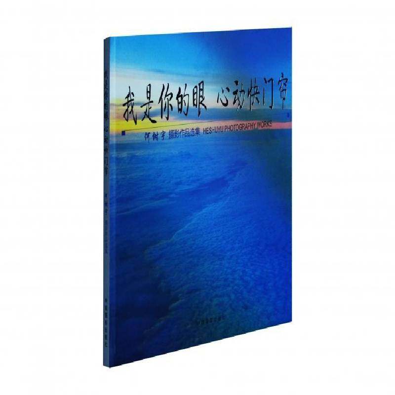 我是你的眼 心动快门帘:何树宇摄影作品选集  艺术书籍