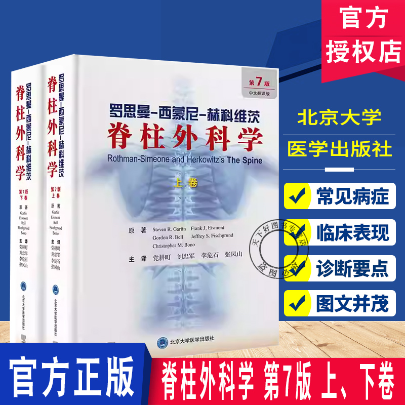 全2册 罗思曼西蒙尼赫科维茨脊柱外科学 第7七版 （上、下卷）党耕町 刘忠军 李危石 张凤山 9787565933141北京大学医学出版社