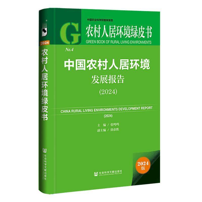 中国农村人居环境发展报告:2024:2024张鸣鸣农业农村环境科学公共政策领域的 图书书籍