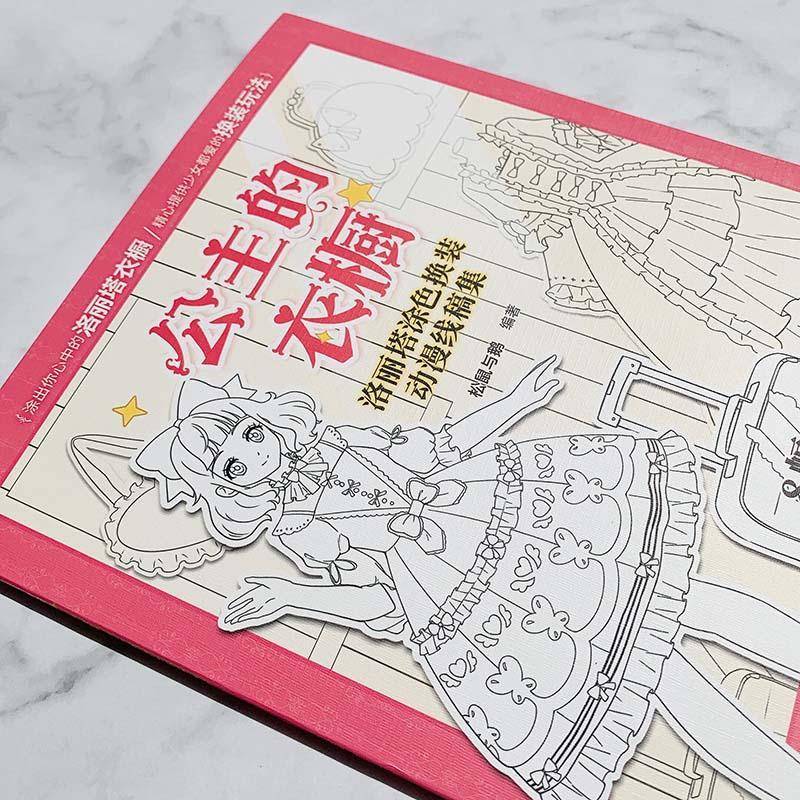 公主的衣橱 洛丽塔涂色换装动漫线稿集松鼠与鹅  艺术书籍