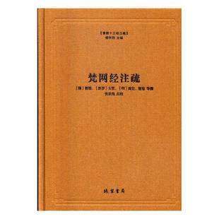教十三经注疏-梵网经注疏智顗撰 大乘经哲学宗教书籍