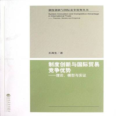 制度创新与贸易竞争优势:理论、模型与实证:theories, models and empirical王涛生 贸易市场竞争研究经济书籍