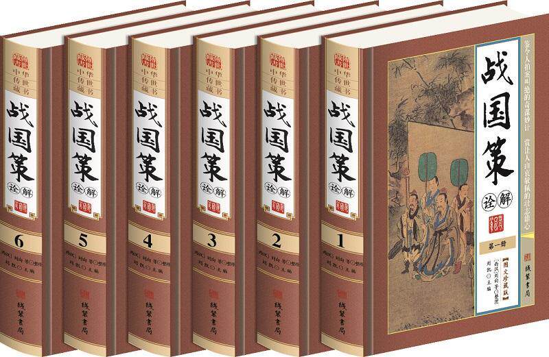 战国策诠解刘向等 战国时代古代史史料历史书籍