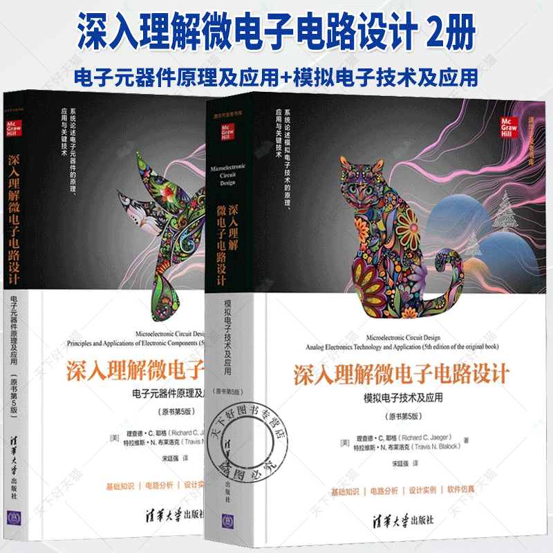 深入理解微电子电路设计 2册】 电子元器件原理及应用+模拟电子技术及应用  原书第5版 基础知识电路分析设计实例软件仿真
