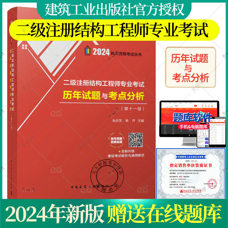 新版2024年二级注册结构工程师专业考试历年试题与考点分析第十一版 张庆芳 杨开 2011-2023真题解答 2024二级试题注册结构工程师