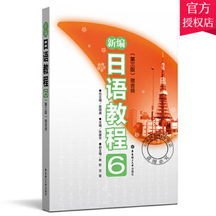 新编日语教程6第三版赠MP3光盘中日交流标准日本语初级自学教材大家的日语单词随身背日语历年真题新大学日语标准教程语能力考试