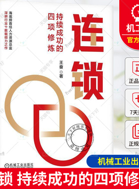 正版 连锁 持续成功的四项修炼 王奋 海底捞企业大学创始校长力作 连锁企业餐饮行业经营管理教程 管理学创业领导力重构书