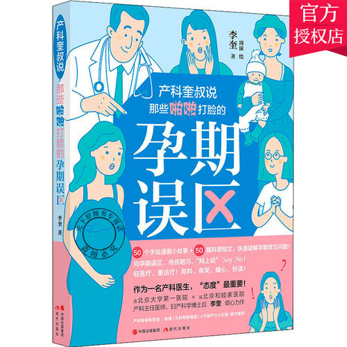 产科奎叔说 那些啪啪打脸的孕期误区 育儿备孕书籍孕妇怀孕期书籍大全十月馨孕妇营养备孕调理孕前吃月子餐食谱准妈妈爸爸怀孕百