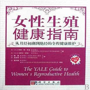女性生殖健康指南:从月经初潮到绝经的全程健康维护玛丽·简·米金 女性生殖医学基本知识医药卫生书籍