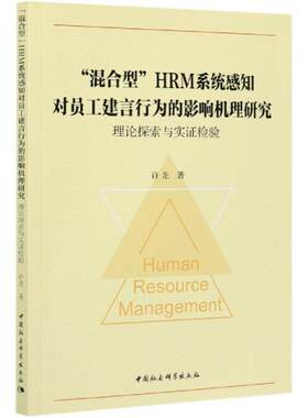 正版包邮 “混合型”HRM系统感知对员工建言行为的影9787520355971 许龙中国社会科学出版社管理企业管理人事管理研究普通大众书籍