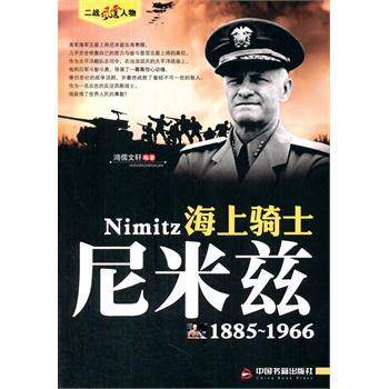 正版包邮 1885-1966-海上骑士尼米兹 9787506844055 鸿儒文轩 中国书籍出版社 传记   书籍