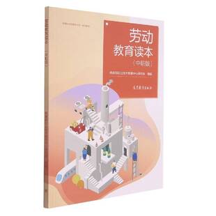 劳动教育读本:中职版职业技术教育中心研究所组  社会科学书籍