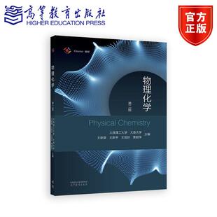 物理化学（第二版） 大连理工大学 大连大学 王新葵 王新平 王旭珍 贾颖萍 主编 9787040656831高等教育出版社