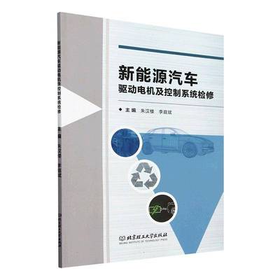 新能源汽车驱动电机及控制系统检修朱汉楼  交通运输书籍