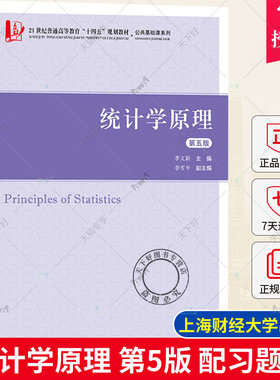 正版 统计学原理李文新第五版配习题册 21世纪普通高等教育规划教材公共基础课系列大学教材书籍 上海财经大学出版社9787564240059