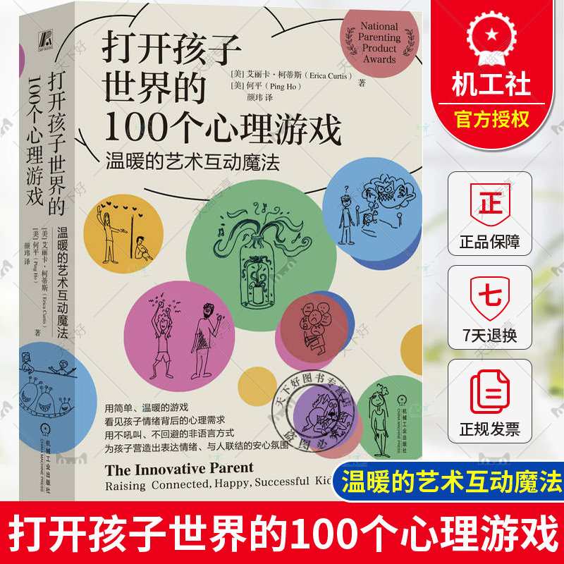 正版 打开孩子世界的100个心理游戏 温暖的艺术互动魔法 艾丽卡 柯蒂斯 机械工业出版社 家庭教育 游戏 情绪 儿童心理