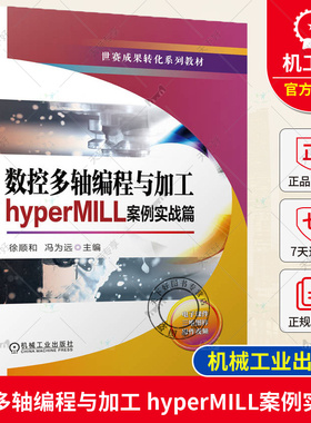 正版包邮  数控多轴编程与加工 hyperMILL案例实战篇 徐顺和 冯为远 中等职业教育教材 9787111729785 机械工业出版社