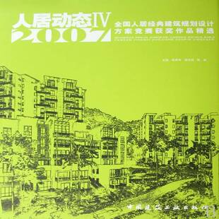 建筑规划设计方案竞赛作品韩秀琦 2007全国人居经典 住宅建筑设计中国图集建筑书籍 Ⅳ 人居动态
