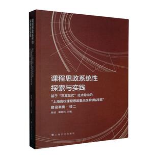 上海高校课程思政改革学院建设案例·续二陈斌 课程思政系统探索与实践 导向 范式 社会科学书籍 基于三寓三式