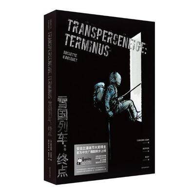 雪国列车:终点:terminus罗切特　法奥利维埃·巴奎特 漫画连环画法国现代动漫与绘本书籍