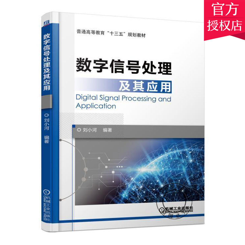 正版数字信号处理及其应用刘小河编著数字信号处理 DSP电子信息通信理论书籍 9787111583967机械工业出版社