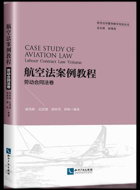 航空法案例教程:劳动合同法卷:Labour contract law volume郝秀辉本科及以上航空法案例中国高等学校教材劳动法律书籍