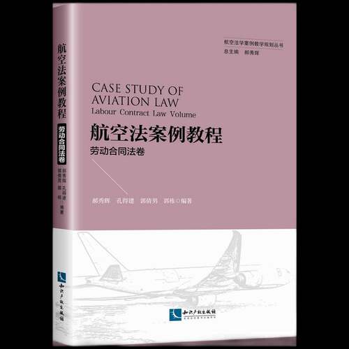 航空法案例教程:劳动合同法卷:Labour contract law volume郝秀辉本科及以上航空法案例中国高等学校教材劳动法律书籍
