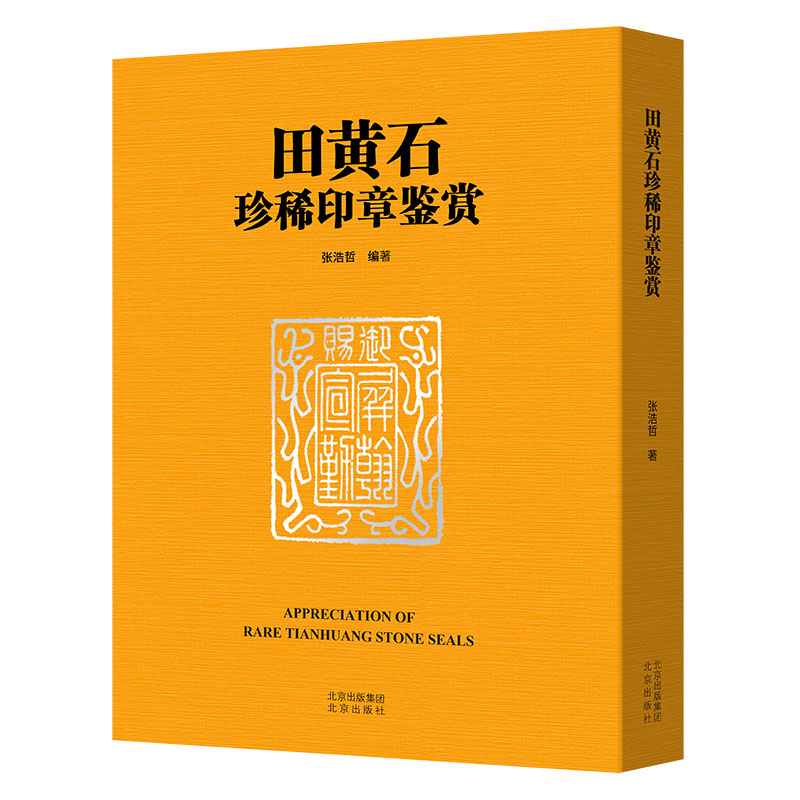 田黄石珍稀印章鉴赏名家篆刻印谱印章临摹收藏鉴赏 北京出版社 中国珍稀印谱 印学书画篆刻印章学起 印官印私印印章艺术正版书籍