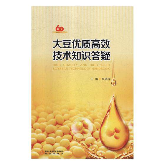 正版包邮 大豆优质高效技术知识答疑9787552544756 罗瑞萍宁夏阳光出版社有限公司农业、林业大豆栽培技术 书籍