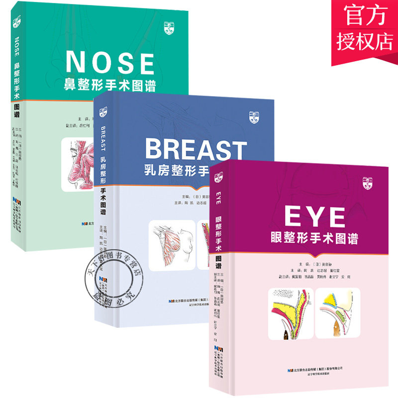 正版包邮 全3册 乳房整形手术图谱+鼻整形手术图谱+眼整形手术图谱 美容塾系列丛书 整形手术操作规范书籍 医学书籍