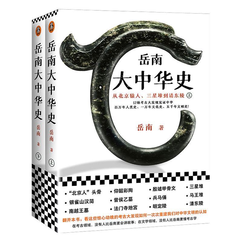 正版包邮 岳南大中华史 全2册9787555912002 岳南河南文艺出版社历史考古发掘中国普及读物普通大众书籍