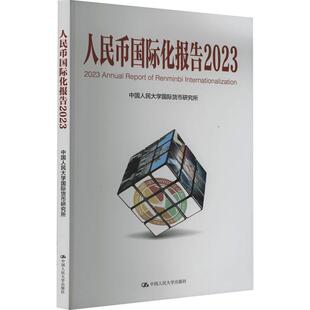 人民币化报告(2023):更广泛多层次经贸合作中国人民大学货币研究所 经济书籍 9787300319582 中国人民大学出版社