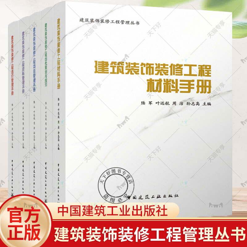 建筑装饰装修工程管理丛书 建筑装饰装修工程项目管理手册+工程材料手册+造价管理手册+资料管理手册+工程创优策划与指引 建筑工业