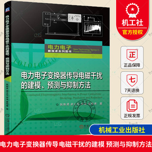 正版 电力电子变换器传导电磁干扰的建模 预测与抑制方法 阮新波 谢立宏 季清 原熙博 共模传导干扰 差模等效电路 屏蔽层结构