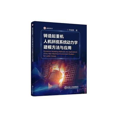 铸造起重机人机环境系统动力学建模方法与应用辛运胜  图书书籍