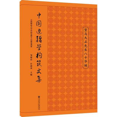 中国边疆学构筑文集:贺马大正先生八十华诞邹建达边疆学研究人员 旅游地图书籍