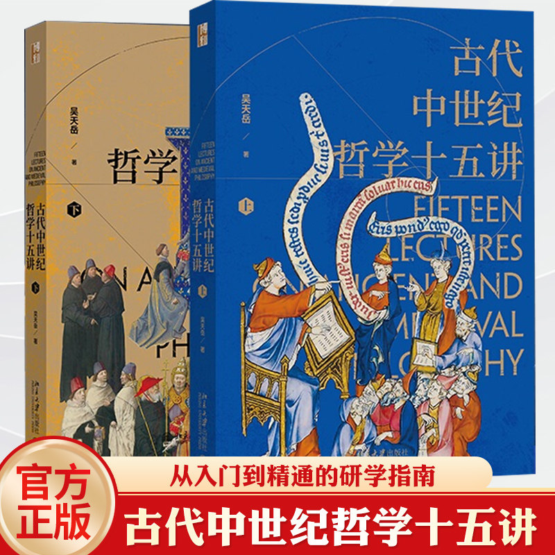 官方正版 古代中世纪哲学十五讲(全二册)吴天岳教授作品 从前苏格拉底到中世纪盛期2000年间西方哲学史 北京大学出版社正版书籍
