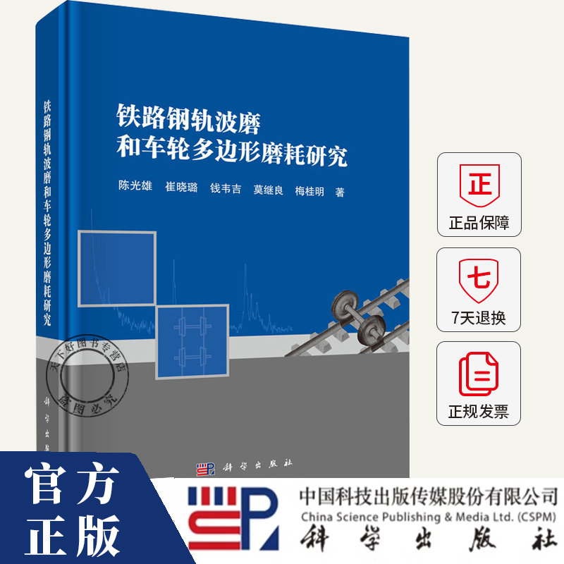 铁路钢轨波磨和车轮多边形磨耗研究 陈光雄 崔晓璐 钱韦吉 莫继良 梅桂明 编著 工业技术书籍 9787030806376 科学出版社
