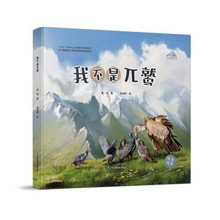 我不是兀鹫曹谁  儿童读物书籍