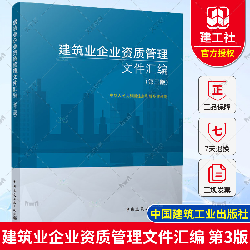 正版包邮 新版 建筑业企业资质管理文件汇编 第三版 建筑业企业资质标准汇编书 建筑施工资质 建筑施工资质建筑书 中国建筑工业出 书籍/杂志/报纸 建筑艺术（新） 原图主图