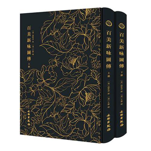 正版包邮 百美新咏图传 颜希源撰 王翙绘 传记木刻版画作品集 中国古代书籍 文物出版社9787501061440