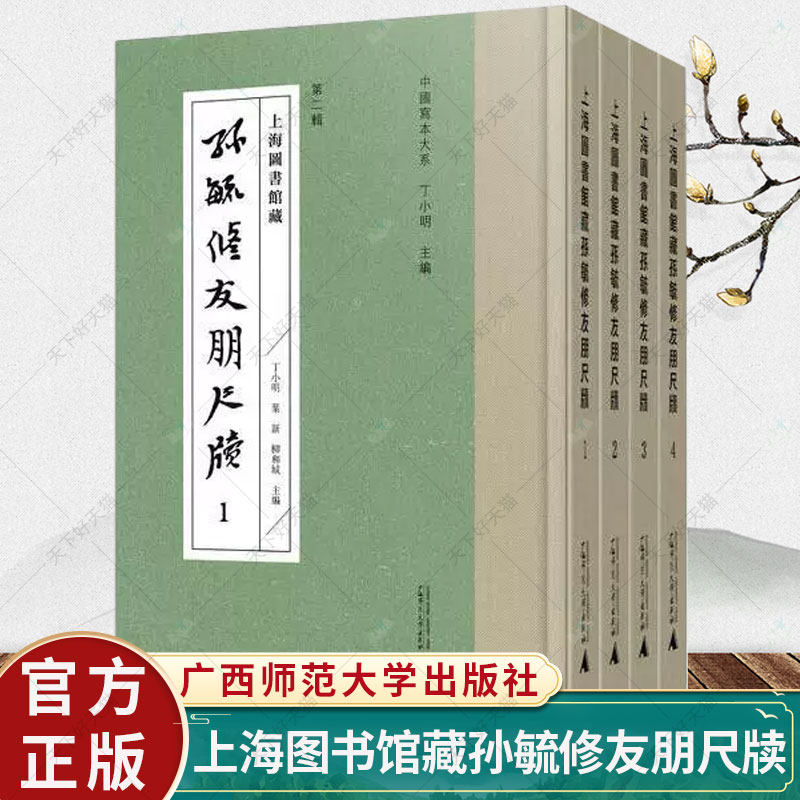 上海图书馆藏孙毓修友朋尺牍 丁小明 叶新 柳和城 主编 历史文化书籍 9787559861412 广西师范大学出版社