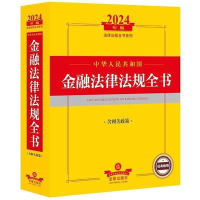 中华人民共和国金融法律法规全书法律出版社法规中心  法律书籍
