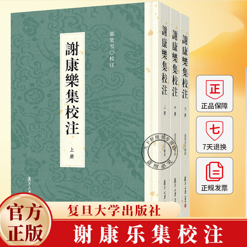 谢康乐集校注 叶笑雪 编著 9787309173550 复旦大学出版社