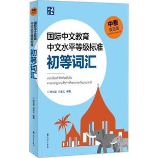 中文教育中文水平等级标准初等词汇(中泰双语版)杨文波  外语书籍