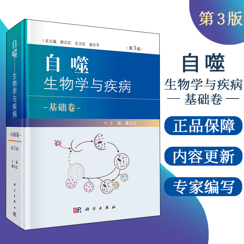 正版包邮  自噬——生物学与疾病 基础卷（第三3版）第三版秦正红基础医学分子生物学理论研究植物学昆虫学生态常见病参考阅读研究